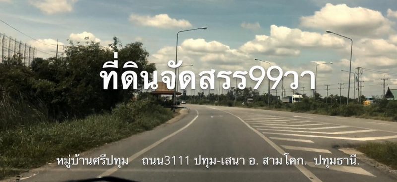 ขายที่ดินจัดสรร 99.2 ตร.วา สามโคก ปทุมธานี