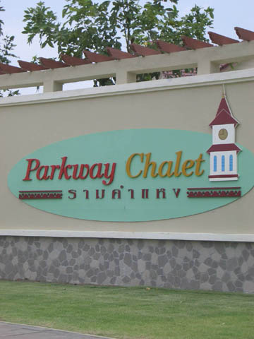 บ้านเดี่ยว ให้เช่า พาร์คเวย์ชาเล่ต์ Parkway Chalet รามคำแหง 190/1 มีนบุรี ใกล้ RIS International School