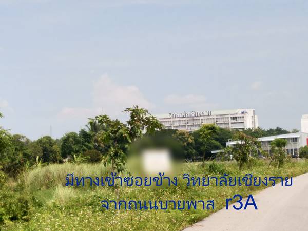 ขายที่ดิน ทำเลดี ใกล้ วิทยาลัยเชียงราย มีทางเข้า ถนนเลี่ยงเมือง R3A ตัดผ่าน สนใจติดต่อ โทร : 0991693699 line Id : siva759