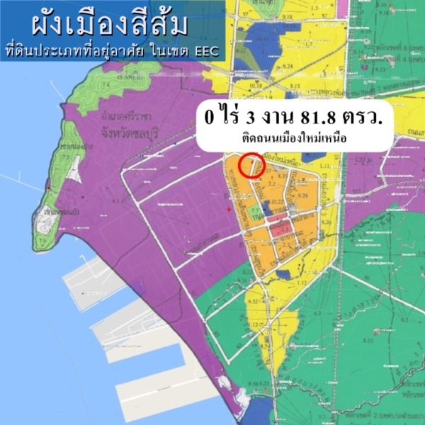 ที่ดินติดถนน ทำเลดี ใกล้ท่าเรือและนิคมแหลมฉบัง ผังสีส้ม เหมาะทำที่พัก ออฟฟิศ โชว์รูม