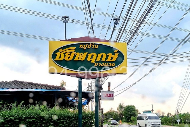 ขายที่ดินในหมู่บ้านชัยพฤกษ์ บางแวก แยกทศกัณฑ์ พุทธมณฑลสาย 2 บางไผ่ บางแค ขายถูกกว่าราคาประเมิน