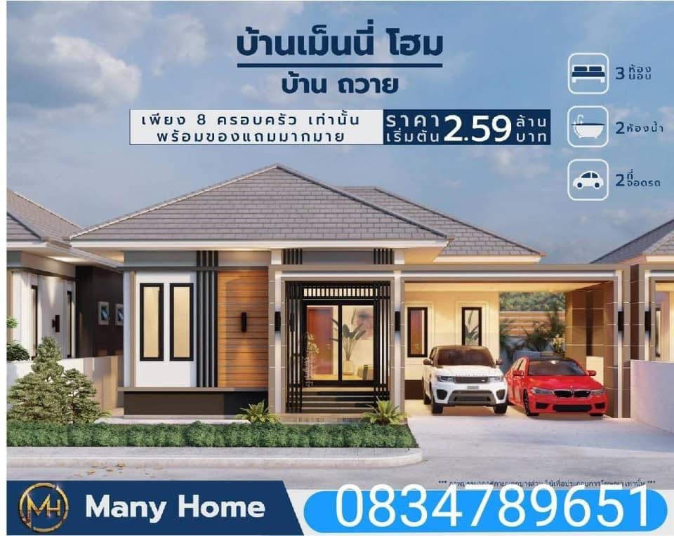 ขายบ้านเดี่ยวโครงการ many homes ทำเลสุดปัง มีเพียง 8 หลังเท่านั้น