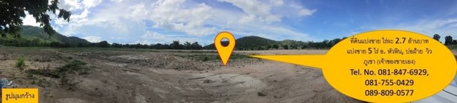 ที่ดินแบ่งขาย 5 ไร่ หัวหิน บ่อฝ้าย วิวภูเขา เจ้าของขายเอง