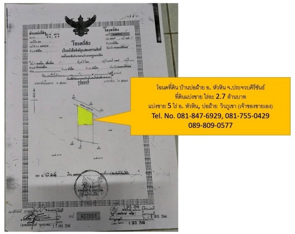 ที่ดินแบ่งขายๆ 5 ไร่ หัวหิน บ่อฝ้าย วิวภูเขา เจ้าของขายเอง