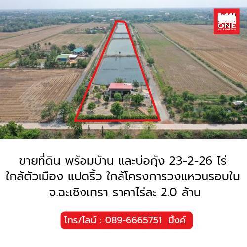 ขายที่ดิน พร้อมบ้านเดี่ยว 2 ชั้น และบ่อกุ้งขาวตัวใหญ่ ใกล้ตัวเมืองฉะเชิงเทรา บรรยากาศดี น่าลงทุน