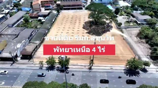 ขายที่ดินติดถนนสุขุมวิท พัทยาเหนือ ทำเลเยี่ยม ราคางาม ติดถนนสองด้าน