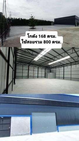ให้เช่าโกดัง พื้นที่รวม 800 ตรม. โกดัง 168 ตรม. ที่จอดรถเยอะ ย่านถนนศรีนครินทร์-ร่มเกล้า