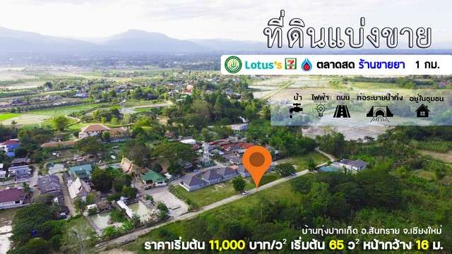 พื้นที่ดิน –  area 130 ตร.วา 1500000 B. ใกล้ โรงพยาบาลสันทราย,มหาวิทยาลัยแม่โจ้ ทำเลดีเยี่ยมๆ เชียงใหม่