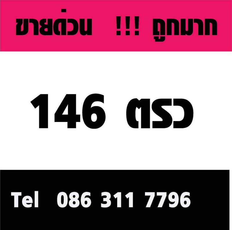 ขายที่ดินเปล่า หมู่บ้านเศรษกิจ 26 เพชรเกษม 102 โทร0863117796