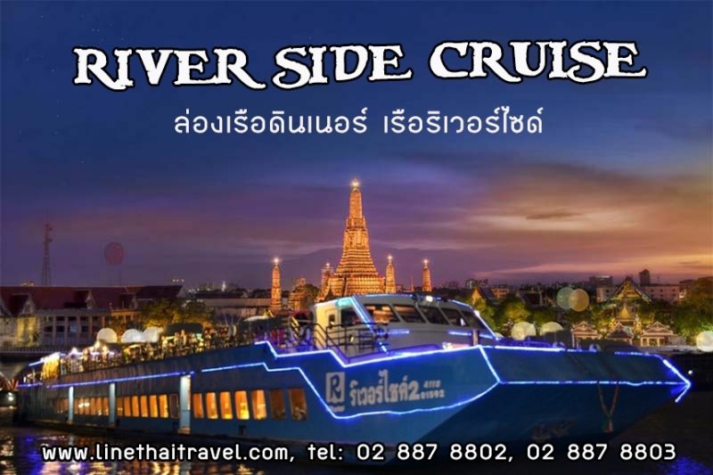 ล่องเรือเเม่น้ำเจ้าพระยา เรือริเวอร์ไซด์ Riverside Cruise