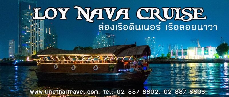 ล่องเรือเเม่น้ำเจ้าพระยา เรือลอยนาวา Loy Nava Dinner Cruise