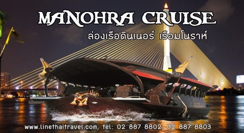 ล่องเรือเเม่น้ำเจ้าพระยา เรือมโนราห์ ครูสซ์ (Manohra Cruise)