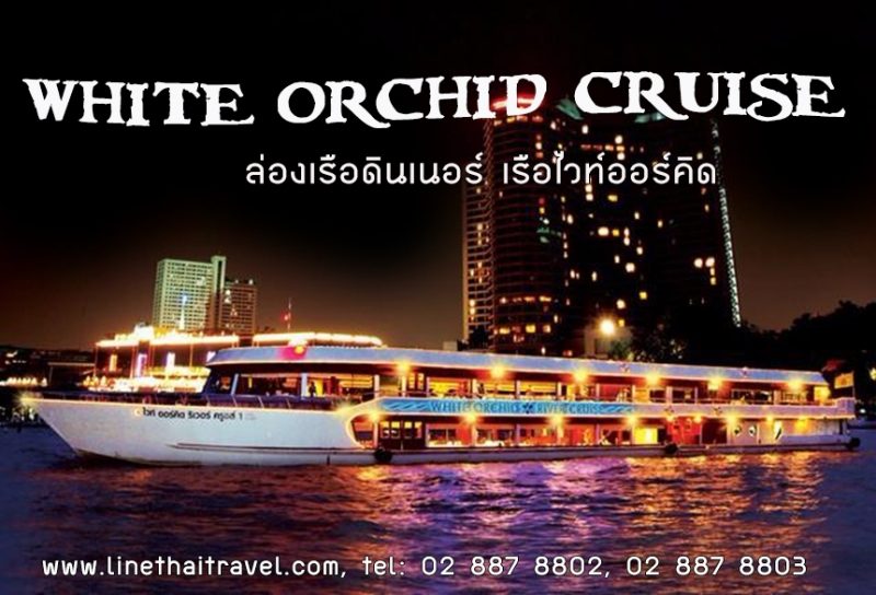 ล่องเรือเเม่น้ำเจ้าพระยา เรือไวท์ออร์คิด ริเวอร์ ครูซส์ (White Orchid River Cruise)