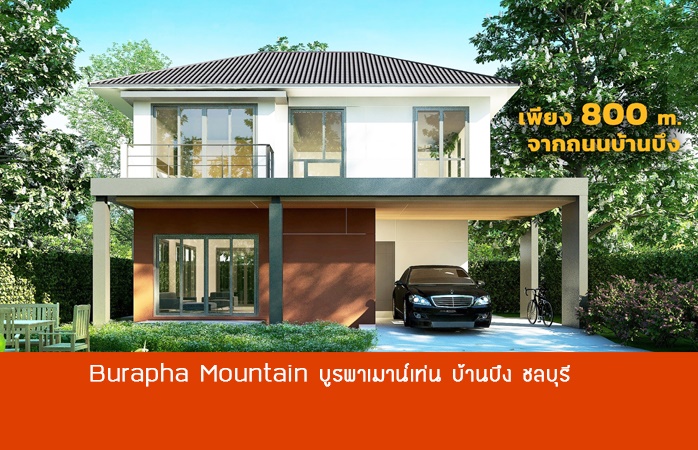 บ้านเฟสใหม่ !! Burapha Mountain บูรพาเมาน์เท่น @ชลบุรี บ้านบึง ( ไปหาดบางแสนเพียง 30 นาที )