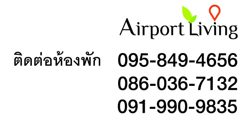 แอร์พอร์ตลิฟวิ่ง ห้องพักให้เช่ารายเดือน ใกล้สนามบินสุวรรณภูมิ ลาดกระบัง