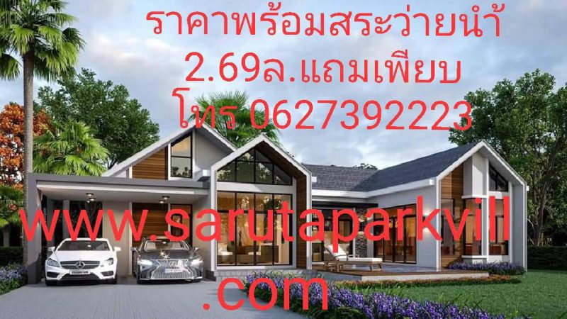 ขายโครงการใหม่บ้านศรุตาปาร์ควิลล์หัวหิน และ โครงการบ้านเดอะเอสพีแอลพีหัวหิน