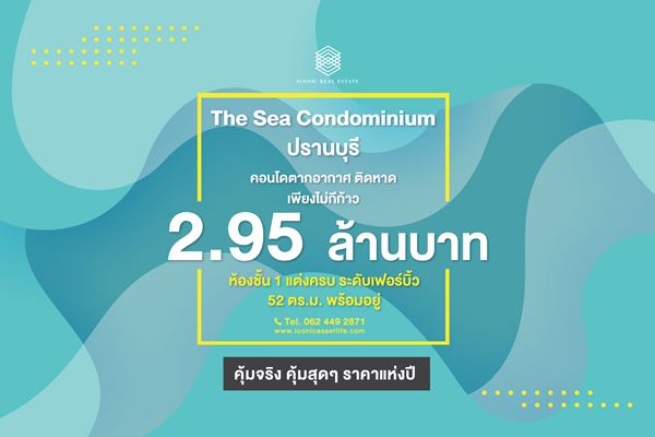 ขาย เดอะซี คอนโด แอท ปราณบุรี (The Sea Condo@Pranburi) ติดทะเล 52 ตร.ม. เฟอร์ครบ