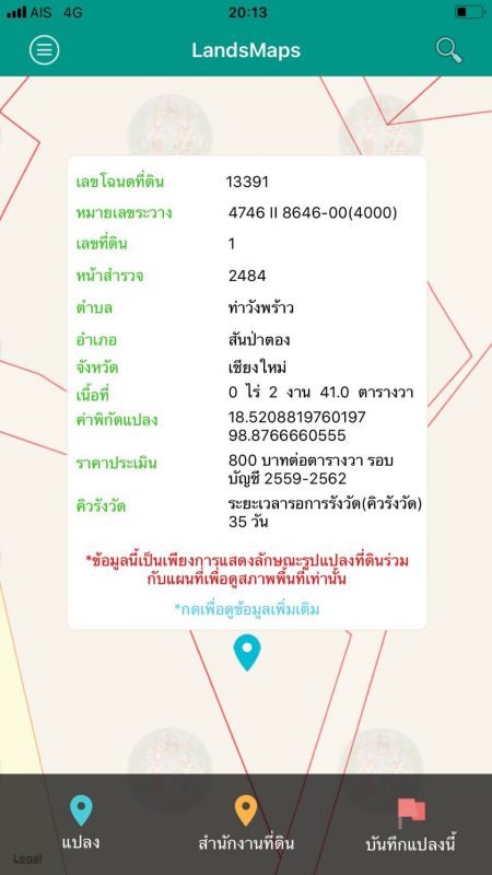 ขายที่ดินติดถนนใหญ่ ลำพูน-สันป่าตอง(ทางหลวง 116) เนื้อที่ 241 ตารางวา