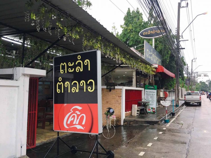 เซ้ง!! ร้านตำลาว พร้อมทีมงานและอุปกรณ์ครบ @หลังเดอะไนน์ พระรามเก้า ( ซอยพระรามเก้า 41 )