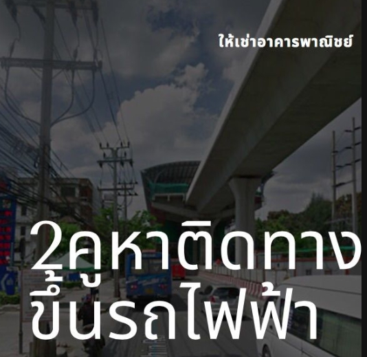 ให้เช่าตึกแถว 2 คูหา 4 ชั้น  ติดถนนถหลโยธิน 53 ติดทางขึ้นรถไฟฟ้า ตรงข้ามกรมทหารราบที่ 11 ใกล้ วงเวียนบางเขน