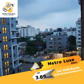 ขาย คอนโด METRO LUXE รัชดา ขนาด 28.6 ตร.ม. อาคาร B ชั้น 6