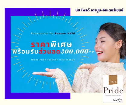 ขายดาวน์ คอนโด Niche Pride เตาปูน-อินเตอร์เชนจ์ ใกล้ MRT เตาปูน