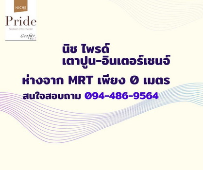 ขายดาวน์ คอนโด Niche Pride เตาปูน-อินเตอร์เชนจ์ ใกล้ MRT เตาปูน