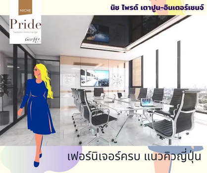 ขายดาวน์ คอนโด Niche Pride เตาปูน-อินเตอร์เชนจ์ ใกล้ MRT เตาปูน