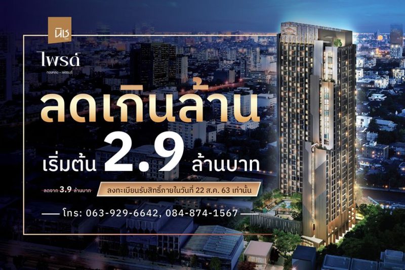 ลดเกินล้าน!!!! The Niche Pride Thonglor – Phetchaburi