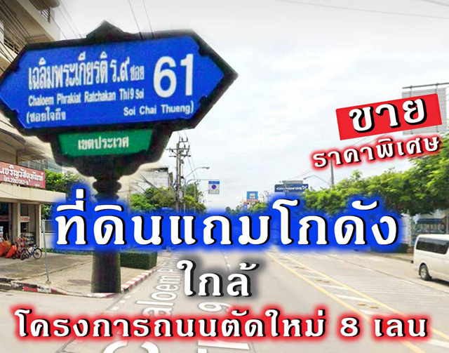 ขายถูกโกดัง-โรงงาน-คลังสินค้าเขตประเวศ-กู้ได้สูง  ถนน เฉลิมพระเกียรติร9 ซอย 61 แยก 1 ที่สุดของการเดินทางสะดวก ใกล้โครงการ ถนนตัดใหม่ 8 เลน ขายราคาพิเศษ