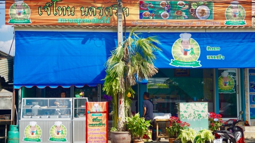 เซ้งด่วน!! ร้านอาหารปักษ์ใต้ ถนนประชานิเวศน์ 3 @นนทบุรี (อ.เมือง)