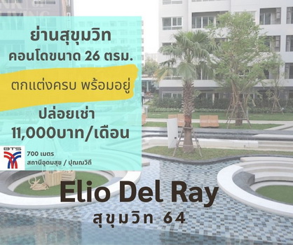 ให้เช่า คอนโด Elio Del Ray สุขุมวิท 64 ห้องstudio ขนาด 26ตรม. ชั้น 8 อาคาร D