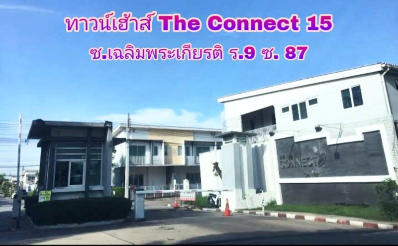 ขายทาวน์เฮ้าส์ The Connect 15 ซอยเฉลิมพระเกียรติ ร.9 ซอย 87 หลังมุม ตกแต่งสวย