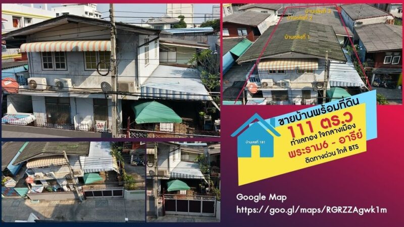 ขายที่ดินพร้อมบ้าน พระราม 6 ซอยอารีย์สัมพันธ์ 9 ใกล้ BTS อารีย์