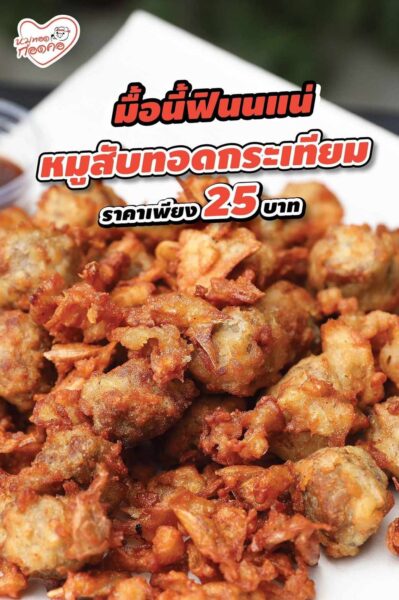 เซ้งด่วน‼️ ร้านหมูทอด แฟรนไชส์ของบาบีคิวพลาซ่า หน้าโลตัสเอ็กเพรส @สาขาหนามแดง-บางพลี15 สมุทรปราการ