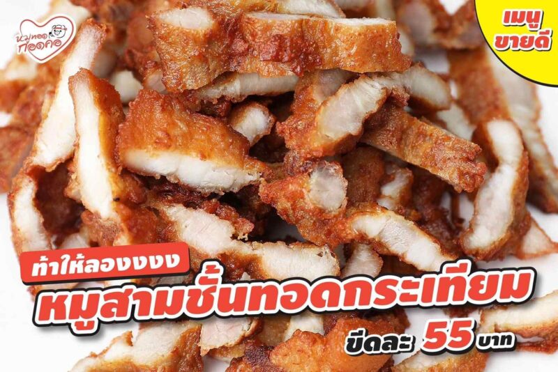 เซ้งด่วน‼️ ร้านหมูทอด แฟรนไชส์ของบาบีคิวพลาซ่า หน้าโลตัสเอ็กเพรส @สาขาหนามแดง-บางพลี15 สมุทรปราการ