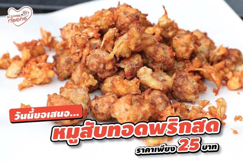 เซ้งด่วน‼️ ร้านหมูทอด แฟรนไชส์ของบาบีคิวพลาซ่า หน้าโลตัสเอ็กเพรส @สาขาหนามแดง-บางพลี15 สมุทรปราการ