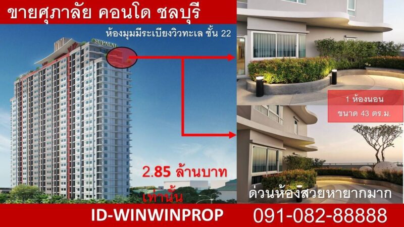 ขายห้องมุมห้องหายาก มีระเบียงหน้าห้อง วิวทะเล พร้อมเช่า เข้าอยู่ได้เลยค้า คอนโดฯ ศุภาลัยซิตี้ รีสอร์ท ชลบุรี (Supalai City Resort Chonburi) ขายเพียง 2.85 ล้านบาท ชั้น 22 วิวทะเล วิวภูเขา ชลบุรี ขนาด 42  ตรม. 091-082-8888