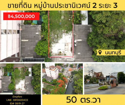 ขาย ที่ดิน ทำเลดี หมู่บ้านประชานิเวศน์ 2 ระยะ 3 50 ตร.วา