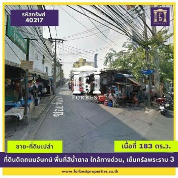 ขาย ที่ดิน ขายที่ดิน ติดถนนจันทน์ หลังสีน้ำตาลใกล้ซอยเจริญราษฎร์ นวมินทราชูทิศ 183 ตร.วา พื้นที่สีน้ำตาล