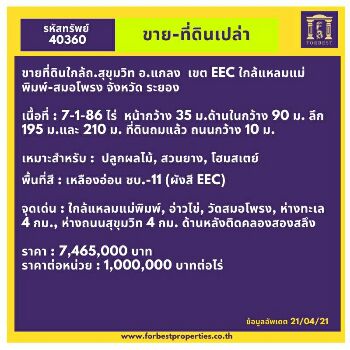 ขาย ที่ดิน ขายที่ดินใกล้ถ.สุขุมวิท ขายที่ดินใกล้ถ.สุขุมวิท อ.แกลง เขตEEC 7 ไร่ 1 งาน 86 ตร.วา ใกล้แหลมแม่พิมพ์