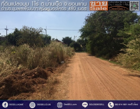 ขาย ที่ดิน บ้านเป็ด ขอนแก่น แปลงมุม ถมแล้ว 1 ไร่ ราคาดี