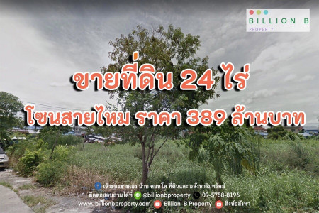 ขาย ที่ดิน เขตสายไหม 24 ไร่ 1 งาน 37 ตร.วา ทำเลทองติดถนน