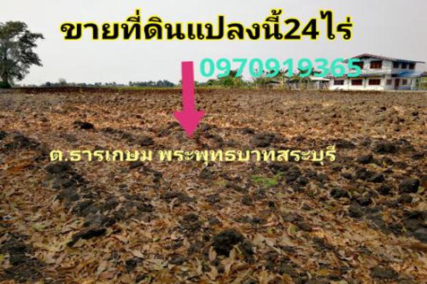 ขาย ที่ดิน พระพุทธบาท สระบุรี 24 ไร่ มีแหล่งน้ำ ติดถนนซอย4 สายตรี ธารเกษม