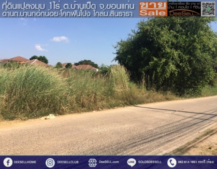 ขาย ที่ดิน บ้านเป็ด ขอนแก่น แปลงมุม ถมแล้ว 1 ไร่ ราคาดี