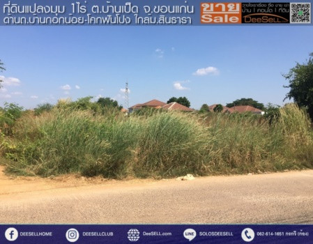 ขาย ที่ดิน บ้านเป็ด ขอนแก่น แปลงมุม ถมแล้ว 1 ไร่ ราคาดี