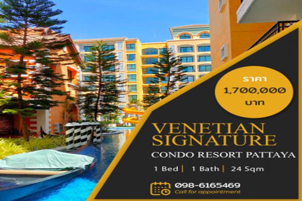 ขาย คอนโด ราคาถูก Venetian Signature Condo Resort Pattaya 23.76 ตรม. พื้นที่ 24 ตร.ม.1ห้องนอน 1 ห้องน้ำสภาพแวดล้อมระดับ 5 ดาว