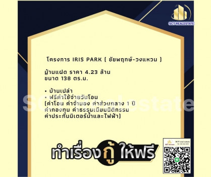 A64-166 ✨  บ้านแฝด ไอริส พาร์ค ชัยพฤกษ์-วงแหวน IRIS Park Chaiyapruk-Wongwaen   บ้านใหม่ ราคาคุ้มค่า ✨