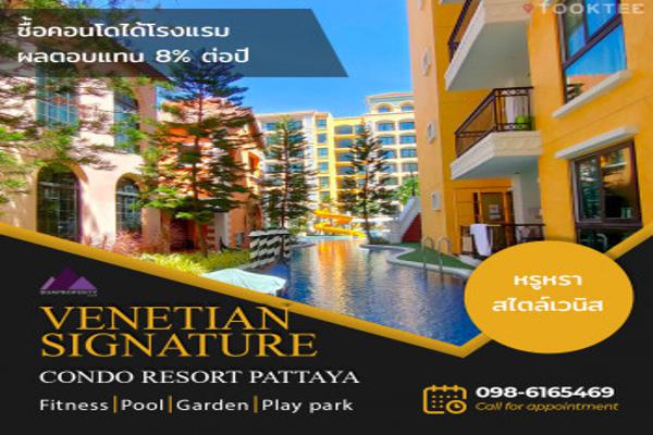 ขาย คอนโด มือหนึ่ง Venetian Signature Condo Resort Pattaya 33.52 ตรม. River – 1ห้องนอน1ห้องน้ำ1ห้องนั่งเล่นผลตอบแทนค่าเช่า 8% ต่อปี