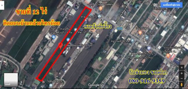 ขายที่ดินติดถนนบ้านกล้วยไทรน้อย 12 ไร่ เขตบางบัวทอง นนทบุรี ติดถนนบ้านกล้วย-ไทรน้อย เส้น 1013 อยู่ในเขตพื้นที่สีเหลือง เหมาะทำบ้านจัดสรร หน้ากว้าง 40 เมตร ห่างจากถนนกาญจนาภิเษกเพียง 3 กม. เสนอขายราคา 65ล้าน  ค่าโอนคนละครึ่ง ใกล้เส้นทางคมนาคม ใกล้เเหล่งความเจริญ สนใจติดต่อ 080-916-9359 สถานที่ใกล้เคียง ศาลเจ้าเต๋อจี้กง วัดพูนพิมลราช สำนักงานเทศบาลเมืองพิมลราช หมู่บ้านเศรณีวิลล่า หมู้บ้านเหนือฟ้าพลัส
